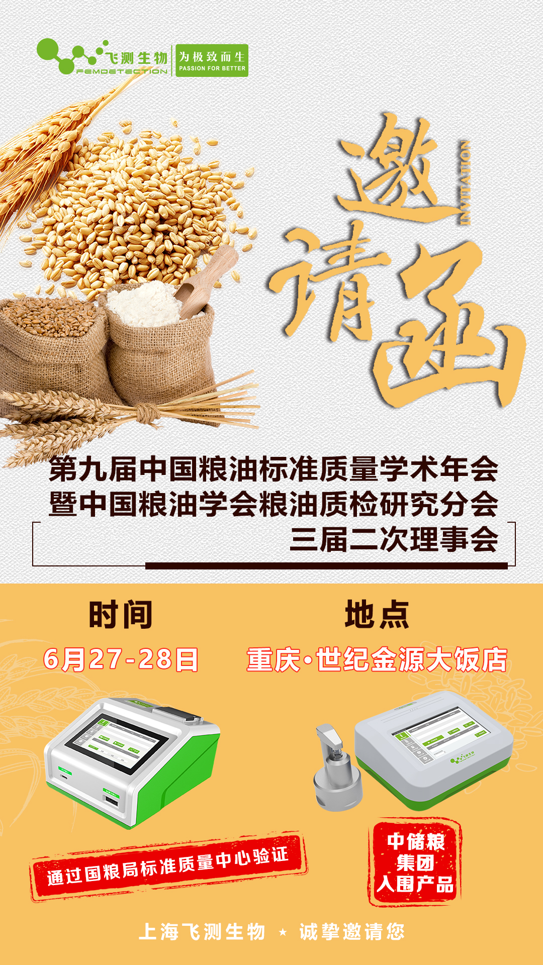 第九屆中國(guó)糧油標(biāo)準(zhǔn)質(zhì)量學(xué)術(shù)年會(huì)暨中國(guó)糧油學(xué)會(huì)糧油質(zhì)檢研究分會(huì)三屆二次理事會(huì)！