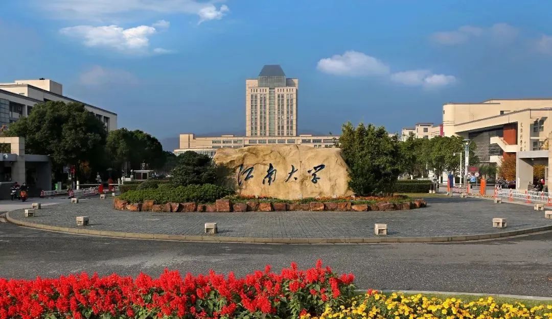 江南大學 江南大學