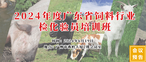 2024年度廣東省飼料行業(yè)檢化驗員培訓(xùn)班 2024年度廣東省飼料行業(yè)檢化驗員培訓(xùn)班