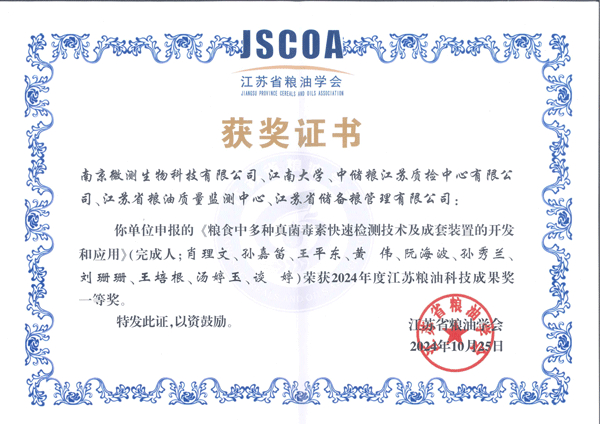 2024年度江蘇糧油科技成果獎(jiǎng)一等獎(jiǎng)。