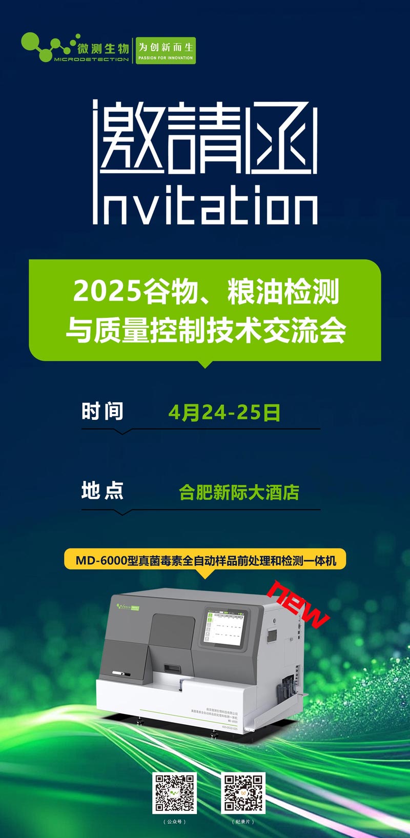 2025谷物、糧油檢測與質(zhì)量控制技術(shù)交流會